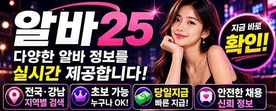 알바25 바로가기