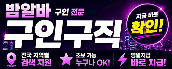 밤알바 바로가기